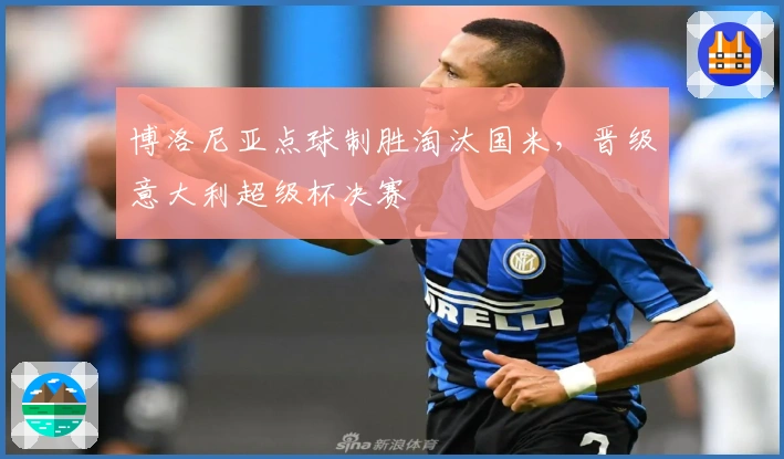 博洛尼亚点球制胜淘汰国米，晋级意大利超级杯决赛