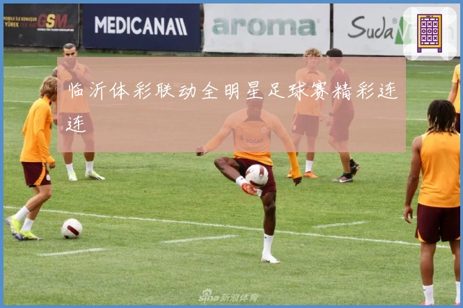 临沂体彩联动全明星足球赛精彩连连