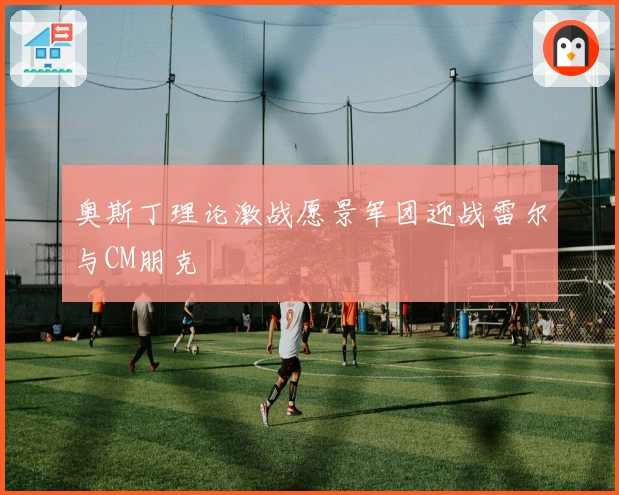 奥斯丁理论激战愿景军团迎战雷尔与CM朋克