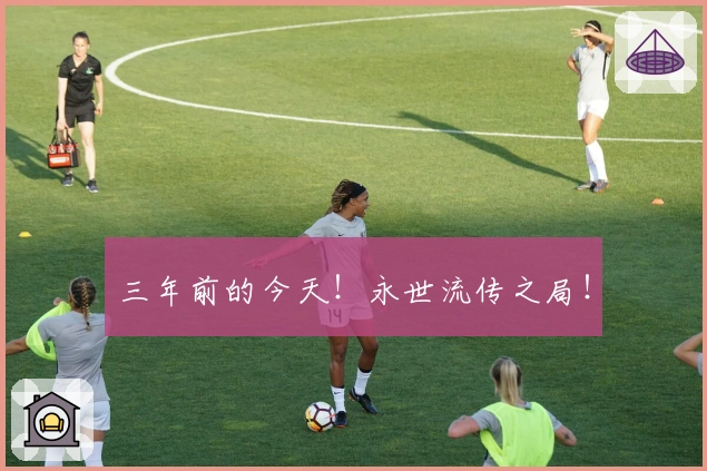 三年前的今天!永世流传之局!