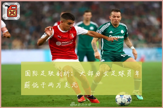 国际足联剖析：大部分女足球员年薪低于两万美元