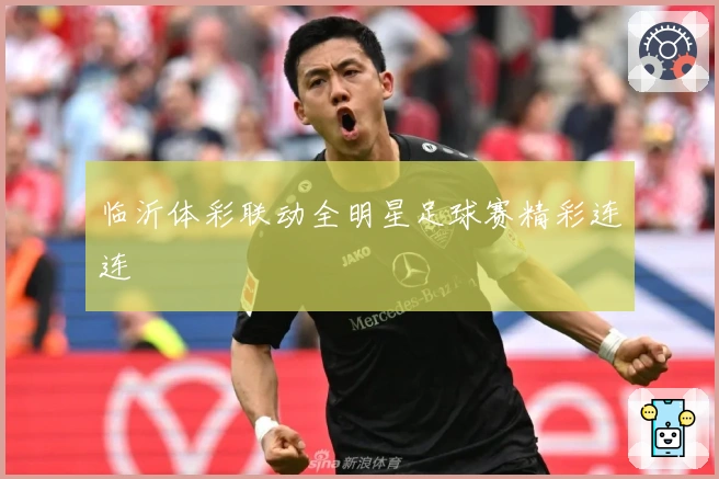 临沂体彩联动全明星足球赛精彩连连