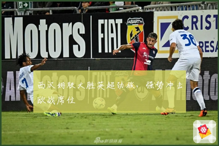 西汉姆联大胜英超劲旅，强势冲击欧战席位