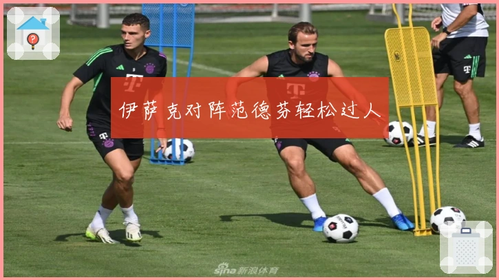 伊萨克对阵范德芬轻松过人